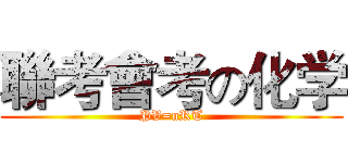 聯考會考の化学 (PV=nRT)