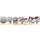 聯考會考の化学 (PV=nRT)