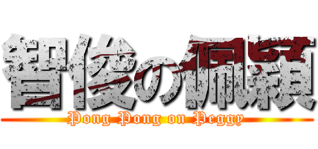 智俊の佩穎 (Pong Pong on Peggy)