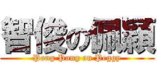 智俊の佩穎 (Pong Pong on Peggy)