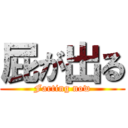 屁が出る (Farting now)