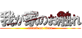 我が家のお触れ (attack on titan)