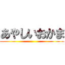 あやしいおかま ()