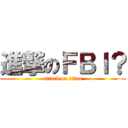 進撃のＦＢＩ？ (attack on titan)