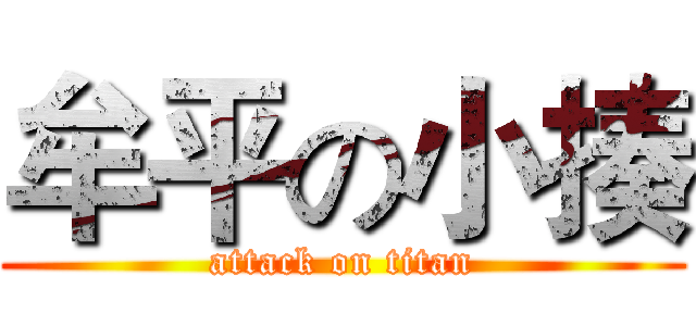 牟平の小揍 (attack on titan)