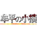 牟平の小揍 (attack on titan)