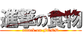 進撃の食物 (attack on FOOD)