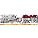 進撃の食物 (attack on FOOD)