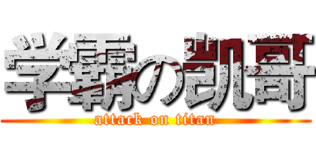 学霸の凯哥 (attack on titan)