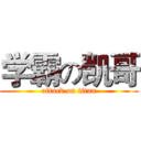 学霸の凯哥 (attack on titan)
