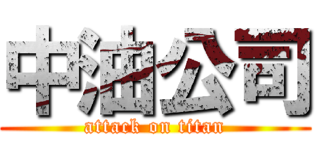 中油公司 (attack on titan)