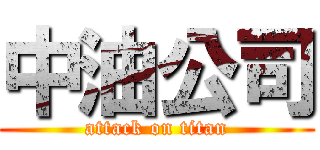 中油公司 (attack on titan)