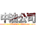 中油公司 (attack on titan)