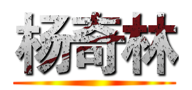 杨奇林 ()