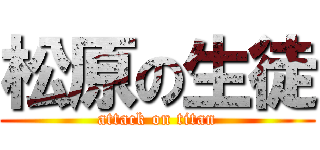 松原の生徒 (attack on titan)