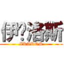 伊卡洛斯 (IKAROS)