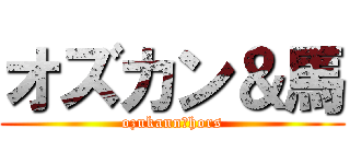 オズカン＆馬 (ozukann＆hors)