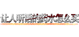 让人听话的药水怎么买 (让人听话的药水怎么买【电.话156x1318x7580-Q1991936399鑫宏药业】我们做的是长期生意,靠的是老客户长期支持
参考消息网2月20日报道 韩媒称，“剩女多、离婚率高的城市，房价一定会上涨。”这是中国经济学家金岩石2016年12月参加在上海举行的房地产相关论坛时说的话。
)