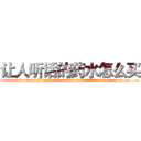 让人听话的药水怎么买 (让人听话的药水怎么买【电.话156x1318x7580-Q1991936399鑫宏药业】我们做的是长期生意,靠的是老客户长期支持
参考消息网2月20日报道 韩媒称，“剩女多、离婚率高的城市，房价一定会上涨。”这是中国经济学家金岩石2016年12月参加在上海举行的房地产相关论坛时说的话。
)