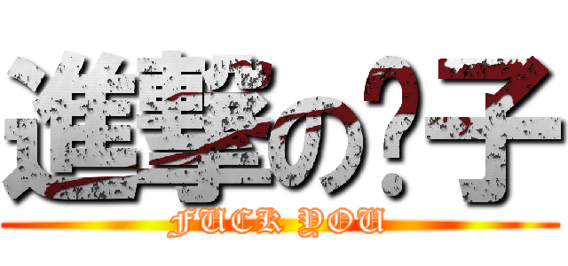 進撃の婊子 (FUCK YOU)