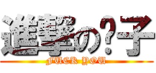 進撃の婊子 (FUCK YOU)