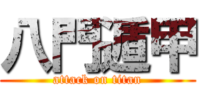 八門遁甲 (attack on titan)