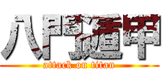 八門遁甲 (attack on titan)