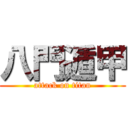 八門遁甲 (attack on titan)