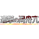 進撃の周舟亢 (attack on titan)