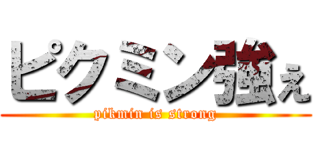 ピクミン強ぇ (pikmin is strong)