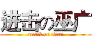 进击の巫广 (attack on titan)
