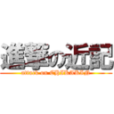 進撃の近記 (attack on CHIKAKIN)