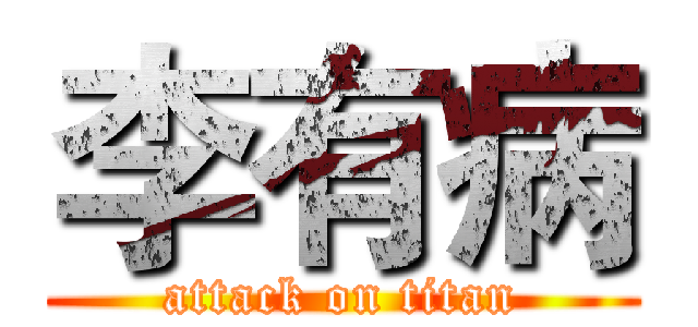 李有病 (attack on titan)