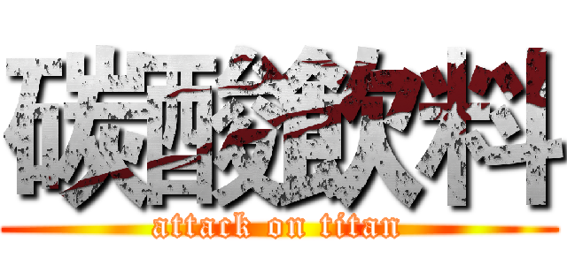 碳酸飲料 (attack on titan)