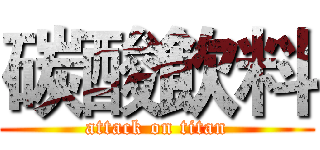 碳酸飲料 (attack on titan)