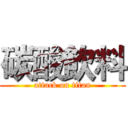 碳酸飲料 (attack on titan)