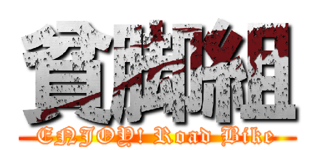 貧脚組 (ENJOY! Road Bike)