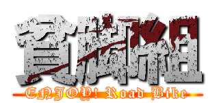 貧脚組 (ENJOY! Road Bike)