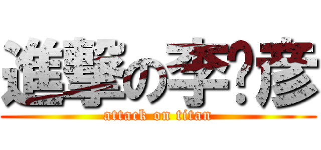 進撃の李济彦 (attack on titan)
