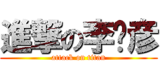 進撃の李济彦 (attack on titan)