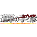 進撃の李济彦 (attack on titan)