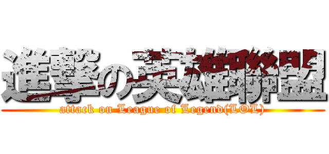 進撃の英雄聯盟 (attack on League of Legend(LOL))