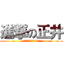 進撃の正井 (いつかは正井に食われる)
