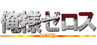 俺様ゼロス (SEXY)