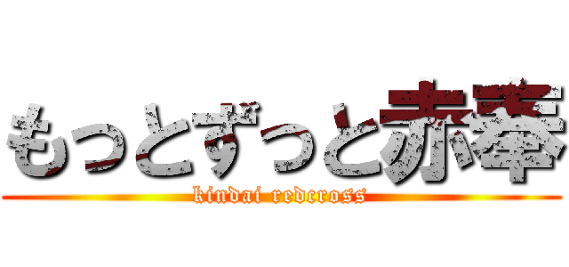 もっとずっと赤奉 (kindai redcross)