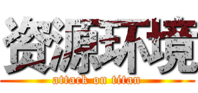 资源环境 (attack on titan)