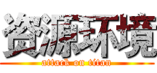 资源环境 (attack on titan)