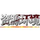 资源环境 (attack on titan)