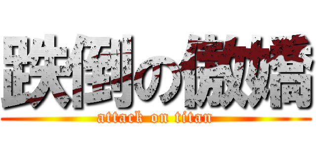 跌倒の傲嬌 (attack on titan)
