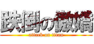 跌倒の傲嬌 (attack on titan)